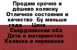 Продам срочно и дёшево коляску . Отличное состояние и качество. Бу меньше года.  › Цена ­ 9 000 - Свердловская обл. Дети и материнство » Коляски и переноски   